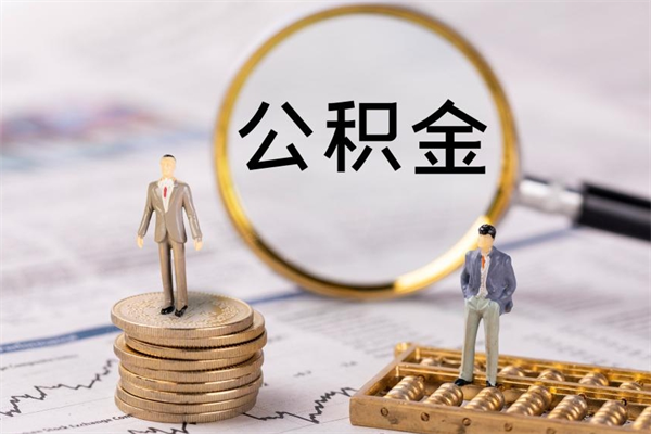 兴安盟公积金的取办理（取公积金程序）