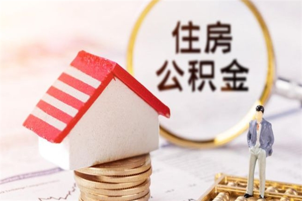 兴安盟住房公积金可以取吗（住房公积金可以取用吗）