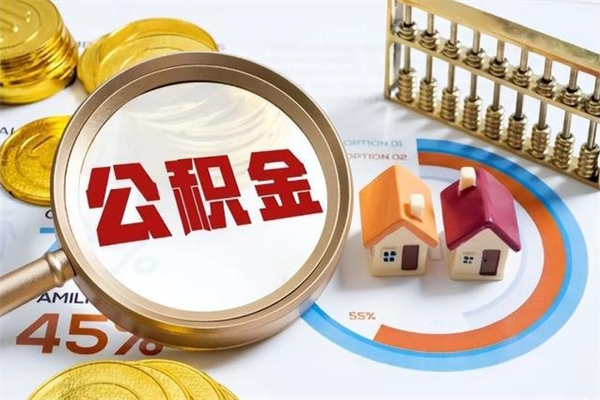 兴安盟公积金如何一次取（住房公积金怎么一次取完）