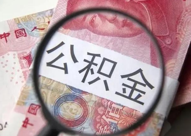 兴安盟离职了公积金提出（离职,公积金提取）