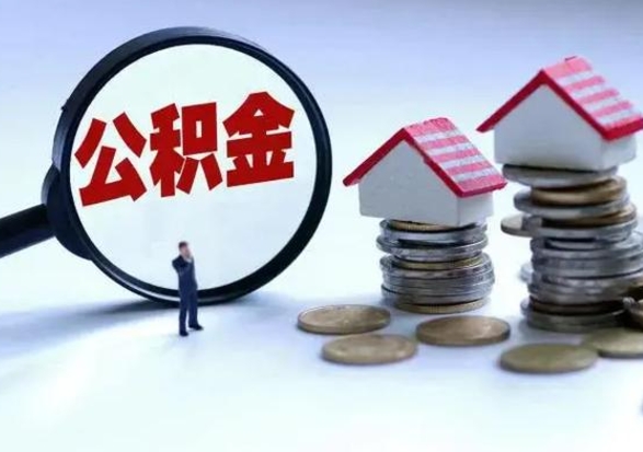 兴安盟辞职一个月公积金怎么取出来（辞职一个月住房公积金可不可以提取）