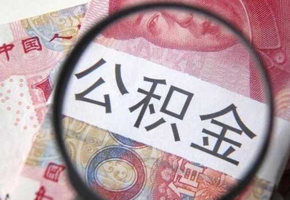 兴安盟取住房公积金怎么取（取公积金方法）