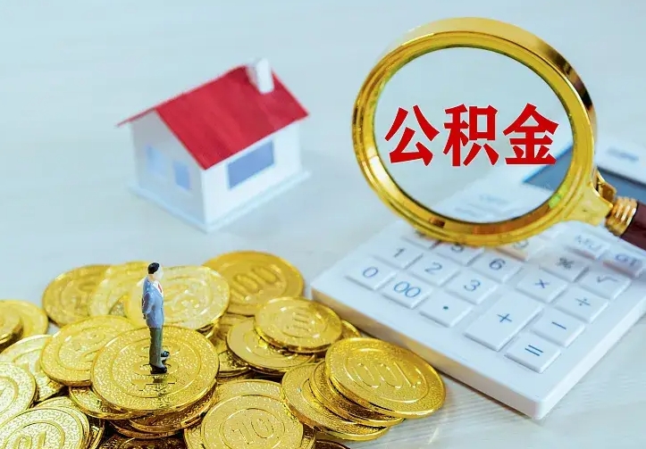 兴安盟公积金如何取出（如何取住房公积金的钱）