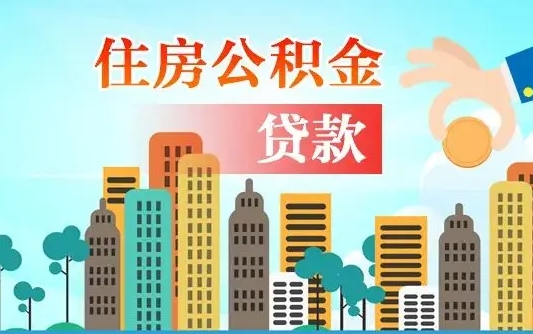 兴安盟现在公积金怎么取（最新取住房公积金流程）