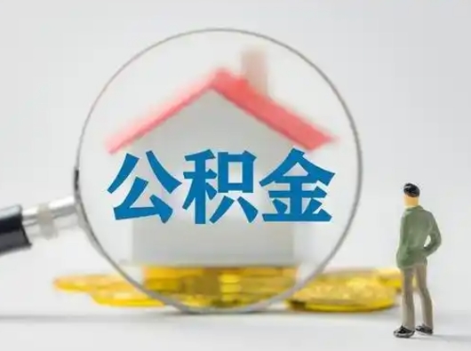 兴安盟住房公积金离职后多久能取出来（公积金离职多长时间能取）