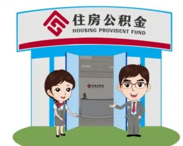 兴安盟公积金怎么可以提出来（急用钱,怎么把住房公积金提取出来使用?）