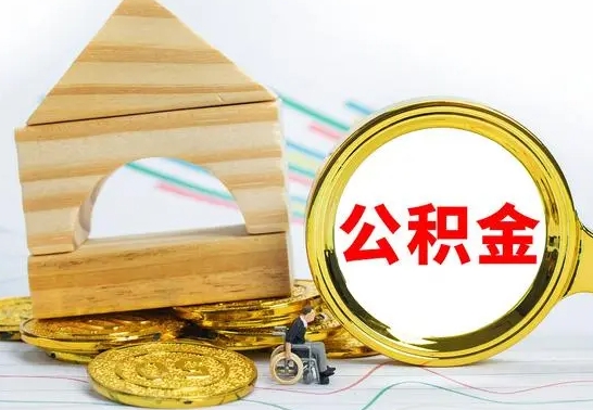 兴安盟2023市公积金帮提（市住房公积金提取条件）