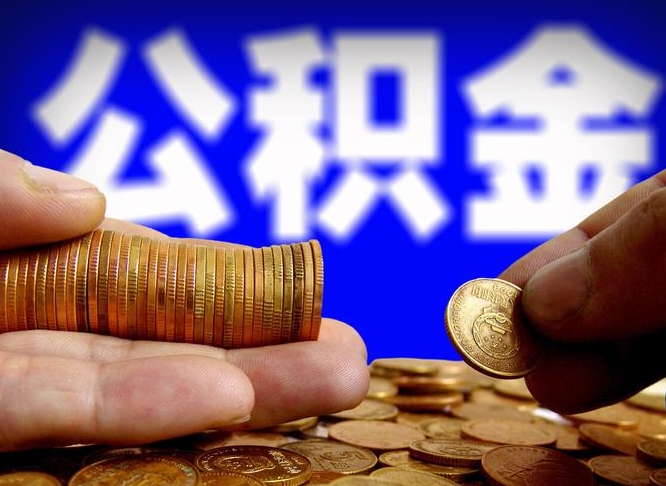 兴安盟封存公积金代取（公积金封存可以代办吗）